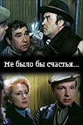 Не было бы счастья... русский сериал